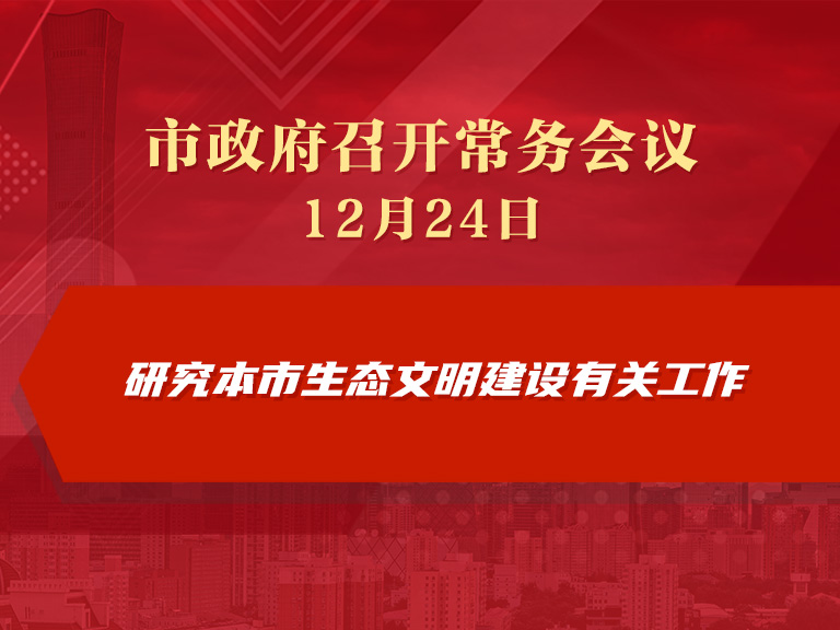 市政府常務會議圖解：研究本市生態文明建設有關工作