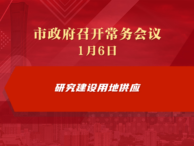 市政府常務會議圖解：研究建設用地供應