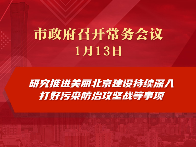 市政府常務會議圖解：研究推進美麗北京建設持續深入打好汙染防治攻堅戰進展情況