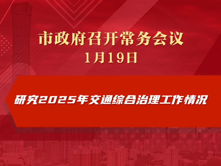 市政府常務會議圖解：研究2025年交通綜合治理工作情況