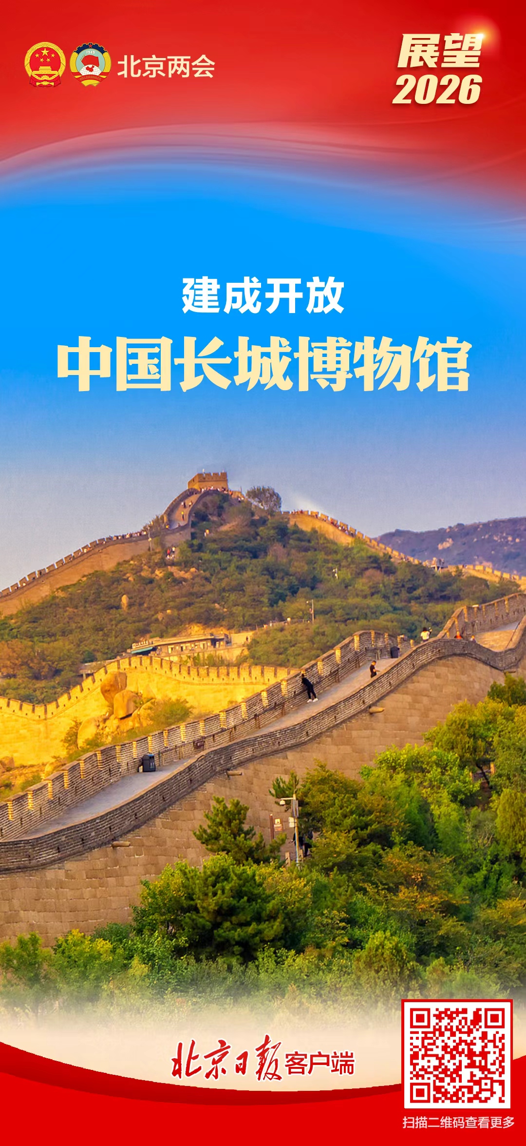 展望2026！速覽北京市政府工作報告裏的民生紅包