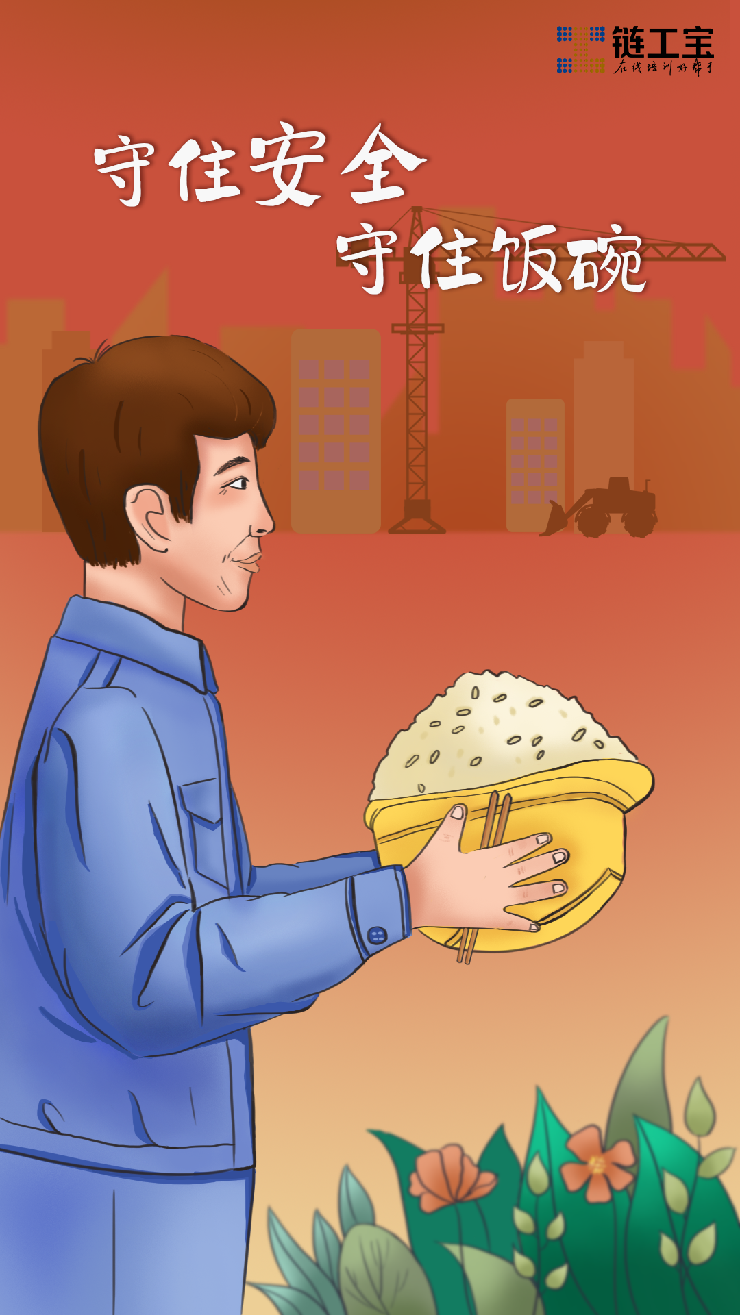 守住安全 守住飯碗