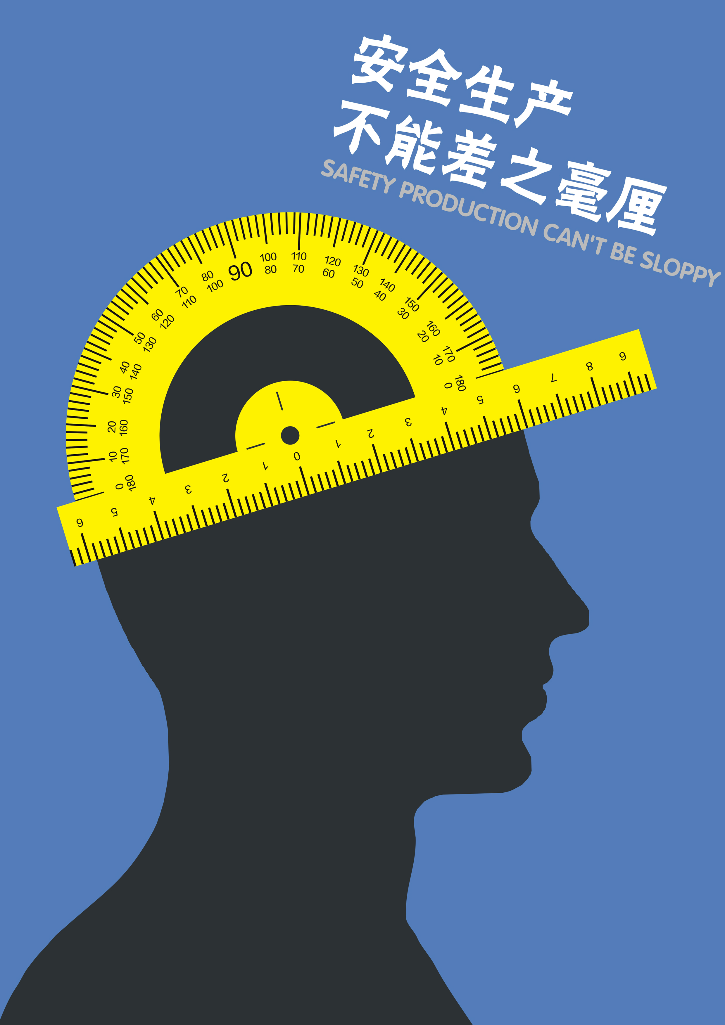 安全生產不能差之毫厘