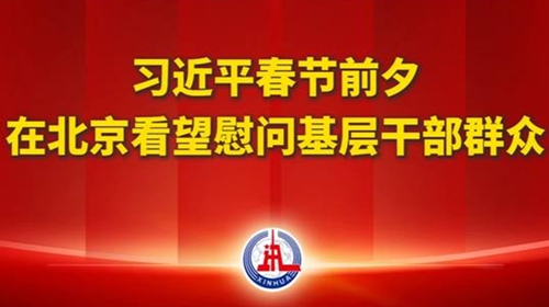 視頻丨習近平春節前夕在北京看望慰問基層幹部群眾