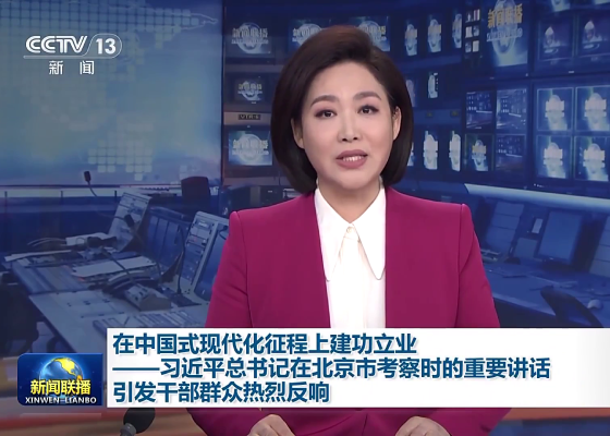 新聞聯播丨在中國式現代化征程上建功立業