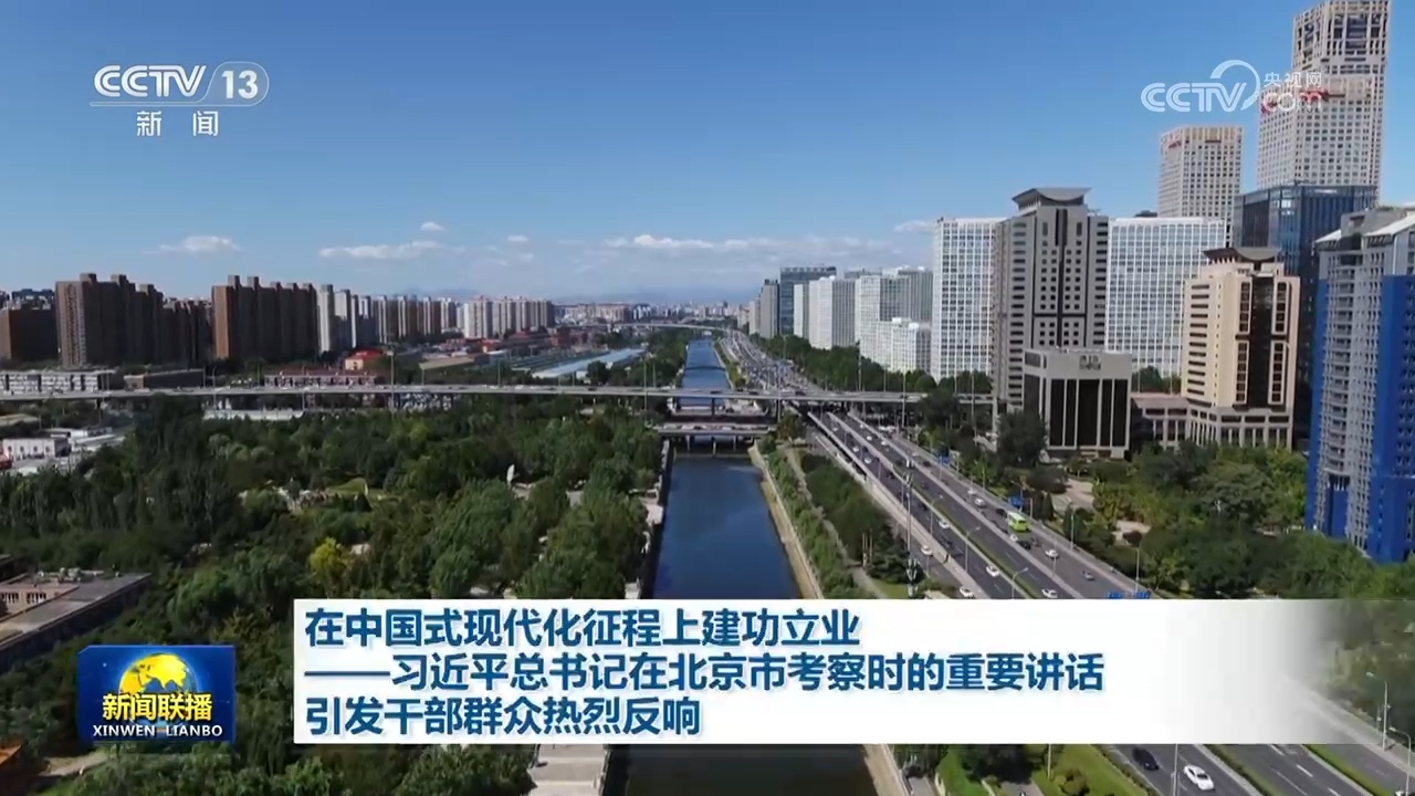 在中國式現代化征程上建功立業——習近平總書記在北京市考察時的重要講話引發幹部群眾熱烈反響 在中國式現代化征程上建功立業——習近平總書記在北京市考察時的重要講話引發幹部群眾熱烈反響