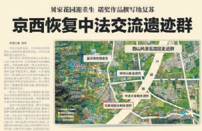 2013年5月30日《北京日報》10版報道，本市啟動修複中法文化交流史跡群，進一步挖掘和保護貝家花園等帶有情感價值的建築遺產。