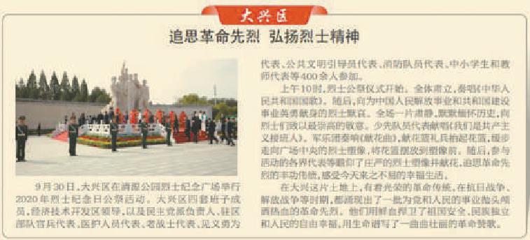 2020年10月13日《北京日報》7版報道，9月30日烈士紀念日，大興區在清源公園烈士紀念廣場舉行公祭活動。
