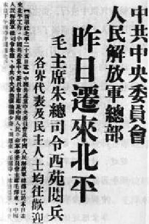 《人民日報》刊登中共中央委員會、人民解放軍總部遷來北平公告