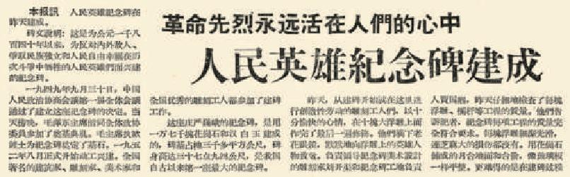 1958年4月23日《北京日報》1版報道，1952年8月正式動工興建的人民英雄紀念碑建成。