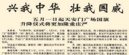 1991年4月28日《北京日報》1版報道，當年5月1日起，天安門廣場實行改革後新的國旗升(降)旗儀式。