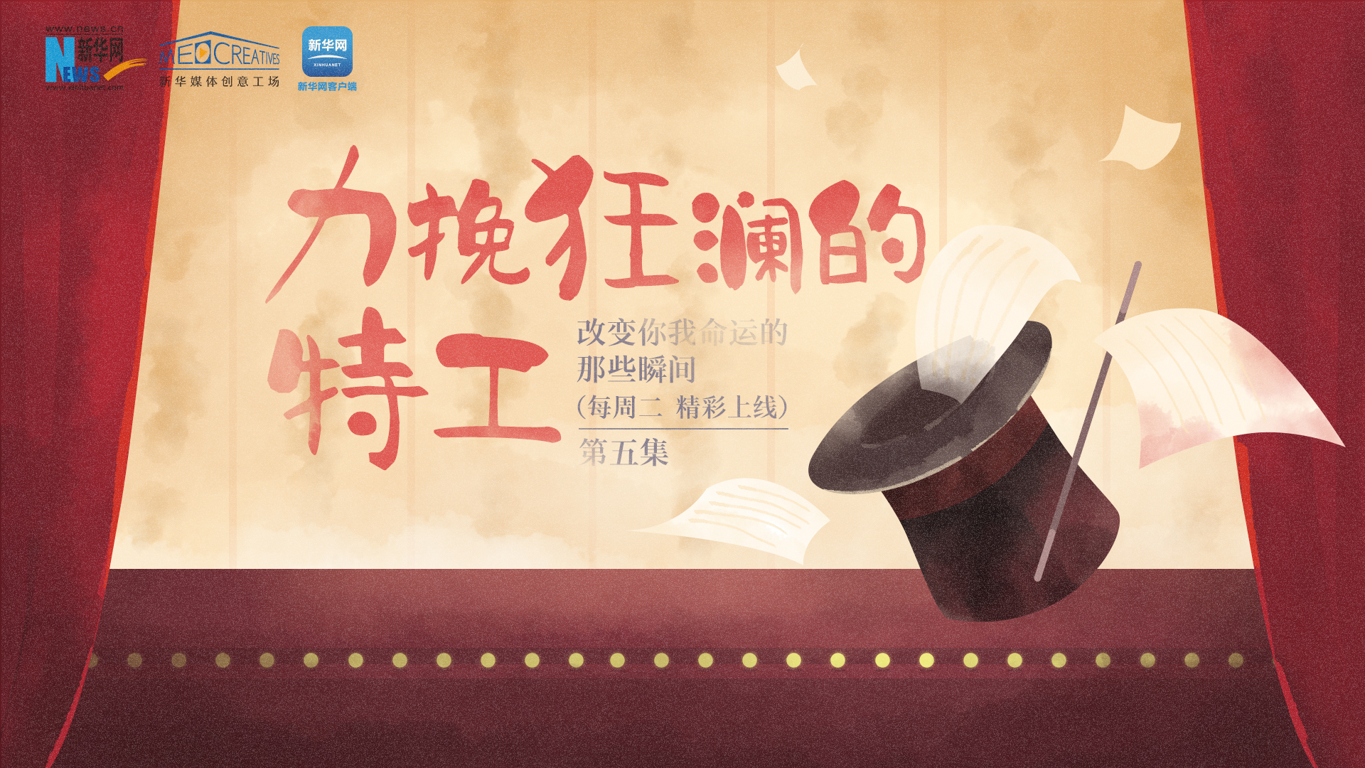 改變你我命運的那些瞬間丨第五集《力挽狂瀾的特工》