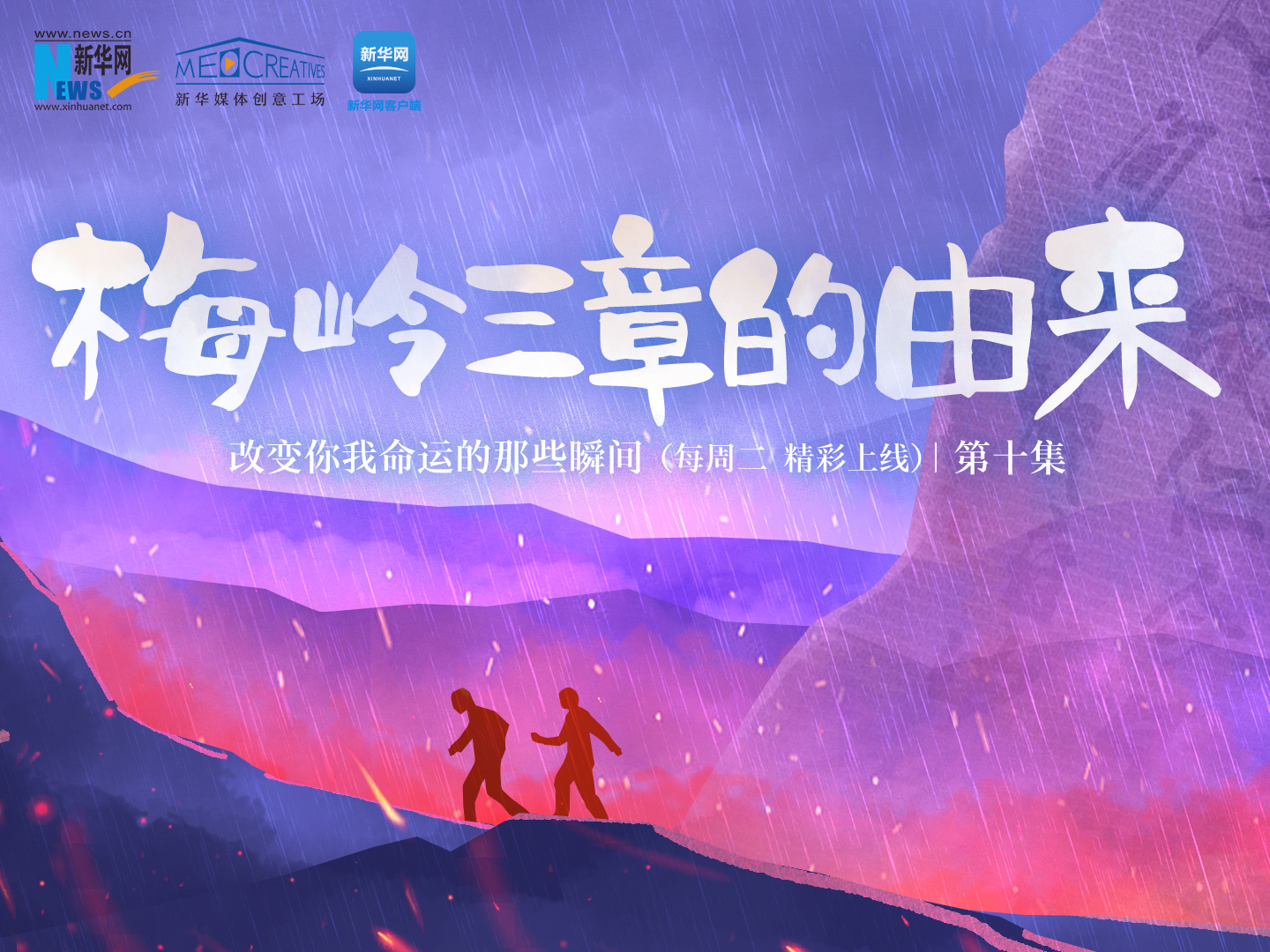 改變你我命運的那些瞬間丨第十集《梅嶺三章的由來》