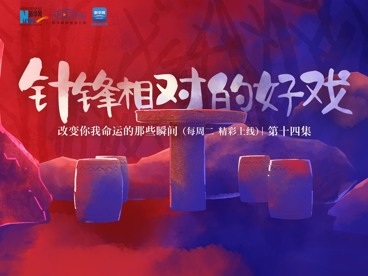 改變你我命運的那些瞬間丨第十四集《針鋒相對的“好戲”》