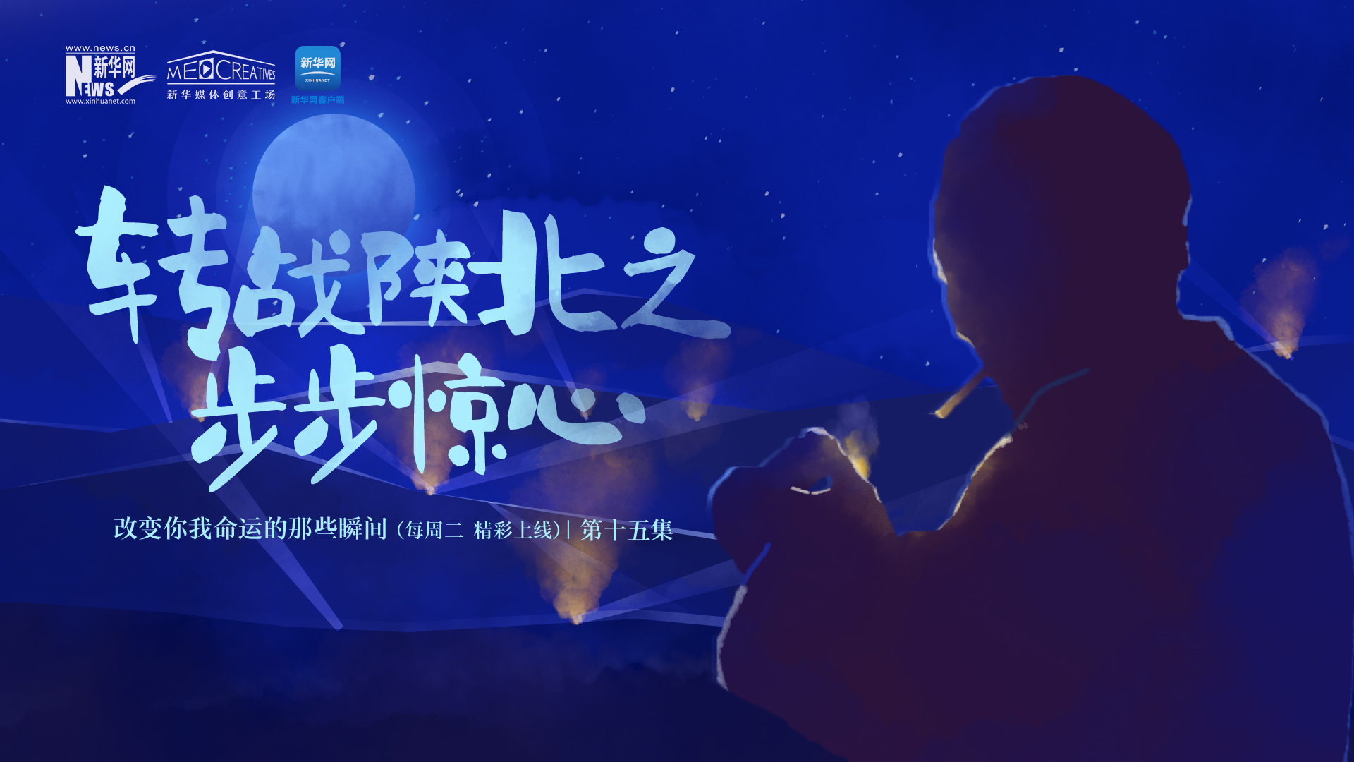 改變你我命運的那些瞬間丨第15集《轉戰陝北之步步驚心》