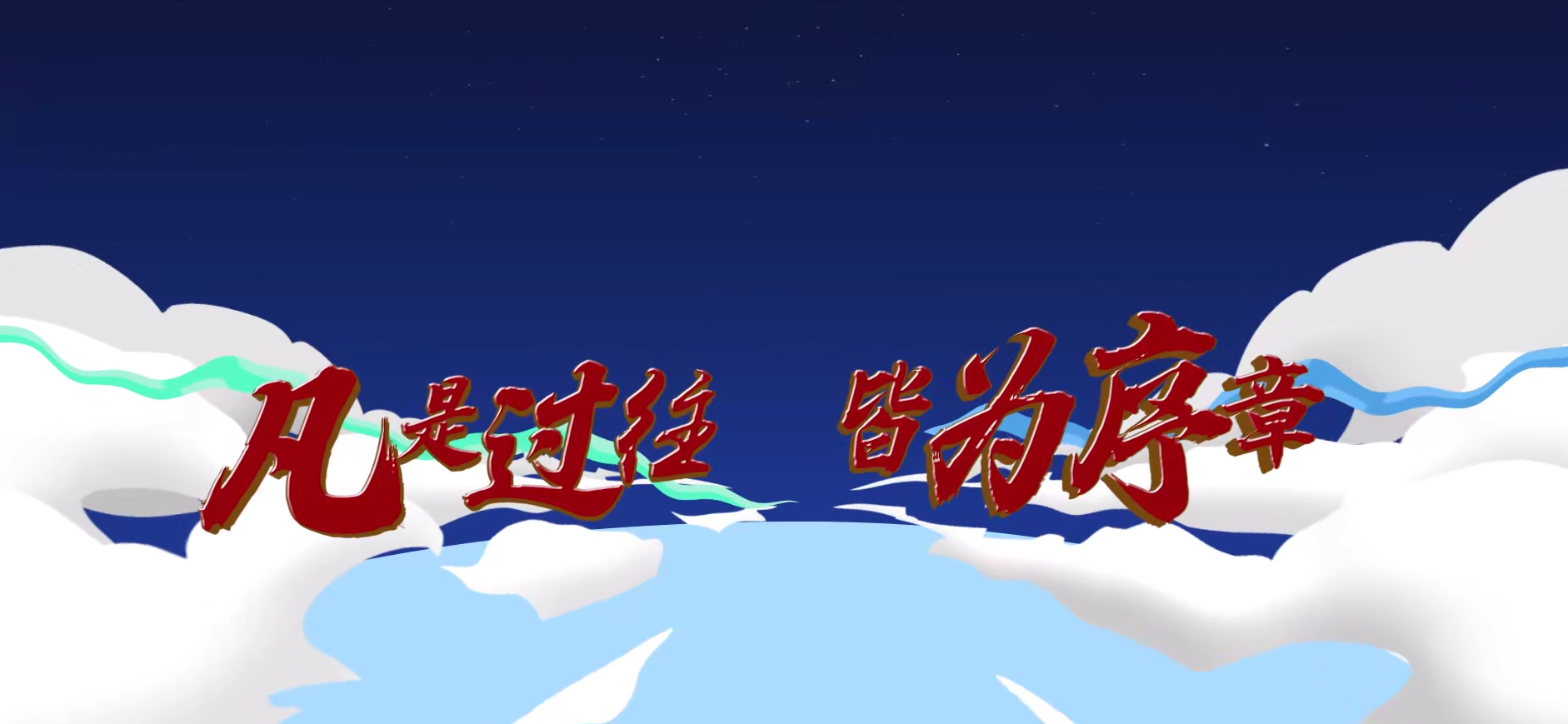 改變你我命運的那些瞬間丨第十八集《大典上的“插曲”》