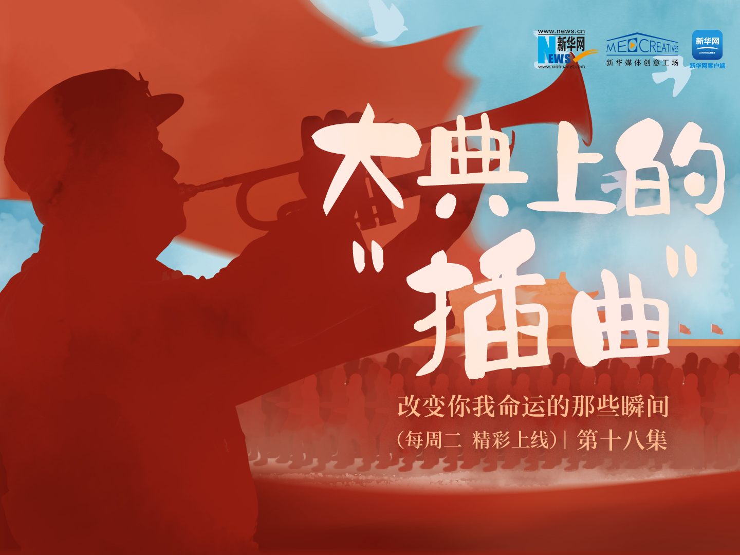 改變你我命運的那些瞬間丨第十八集《大典上的“插曲”》