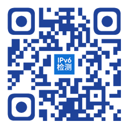 掃碼測一測手機、電腦是否支持IPv6