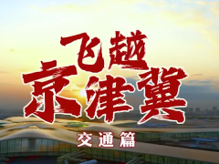 京津冀十年蛻變形成一小時交通圈