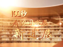 100秒看京津冀協同發展新進展