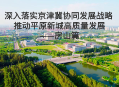 深入落實京津冀協同發展戰略 推動平原新城高質量發展——房山篇