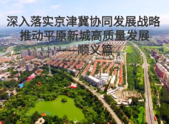 深入落實京津冀協同發展戰略 推動平原新城高質量發展——順義篇