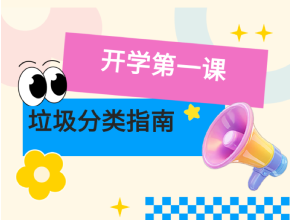 科普小課堂 | 開學啦！一鍵Get垃圾分類小技巧