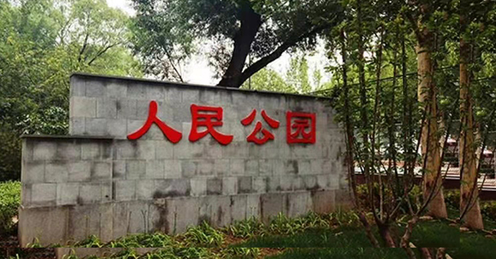 疏整促剪影丨變化天天看:留白增綠 密雲這幾處公園齊亮相 疏整促剪影丨變化天天看:留白增綠 密雲這幾處公園齊亮相