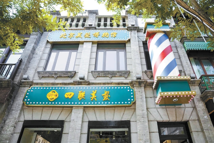 北京美發博物館 北京美發博物館