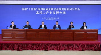 首都“十四五”規劃高質量收官係列主題新聞發布會——高精尖產業發展專場