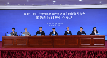 首都“十四五”規劃高質量收官係列主題新聞發布會——國際科技創新中心建設專場