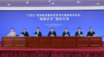 首都“十四五”規劃高質量收官係列主題新聞發布會——“美麗北京”建設專場