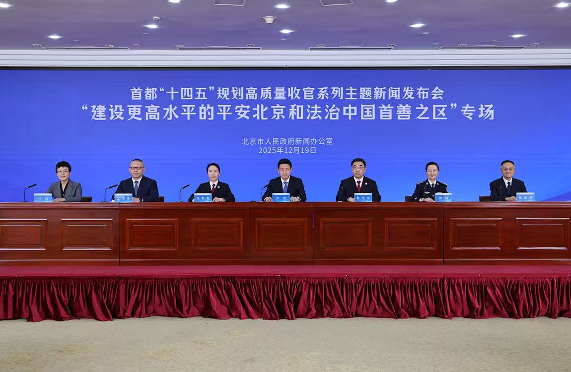 首都“十四五”規劃高質量收官係列主題新聞發布會——建設更高水平的平安北京和法治中國首善之區專場