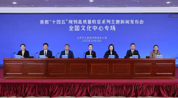 首都“十四五”規劃高質量收官係列主題新聞發布會——全國文化中心專場