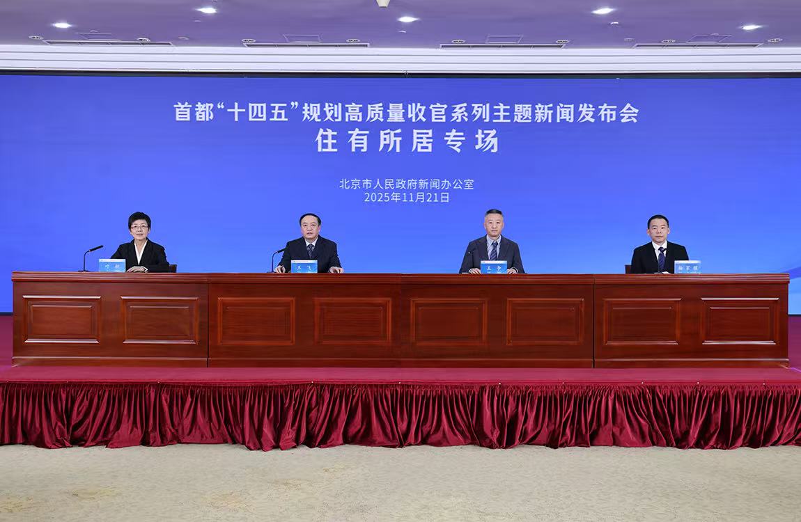 首都“十四五”規劃高質量收官係列主題新聞發布會——住有所居專場