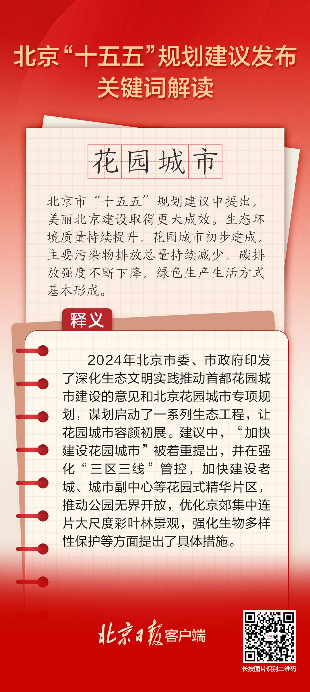 北京“十五五”規劃建議關鍵詞解讀 | 花園城市