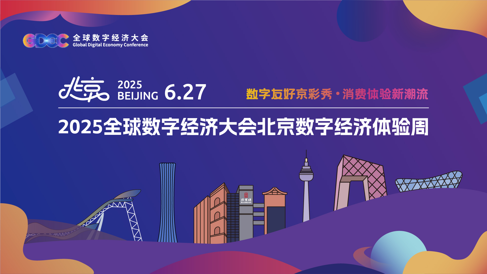 數字經濟體驗周