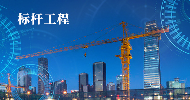 標杆工程