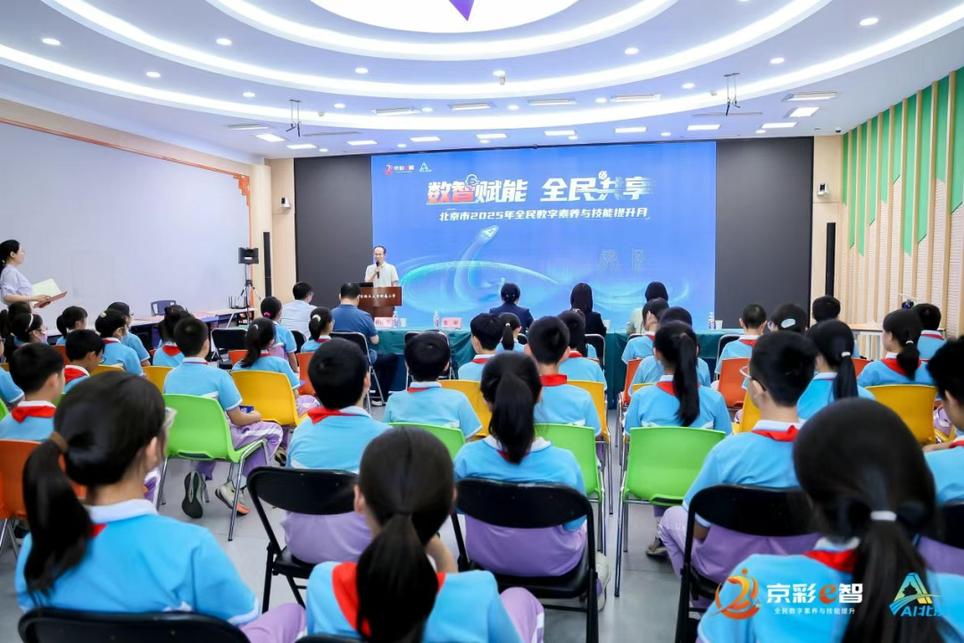 “AI夥伴”進校園！2025年北京市全民數字素養與技能提升月帶少年暢遊數字世界
