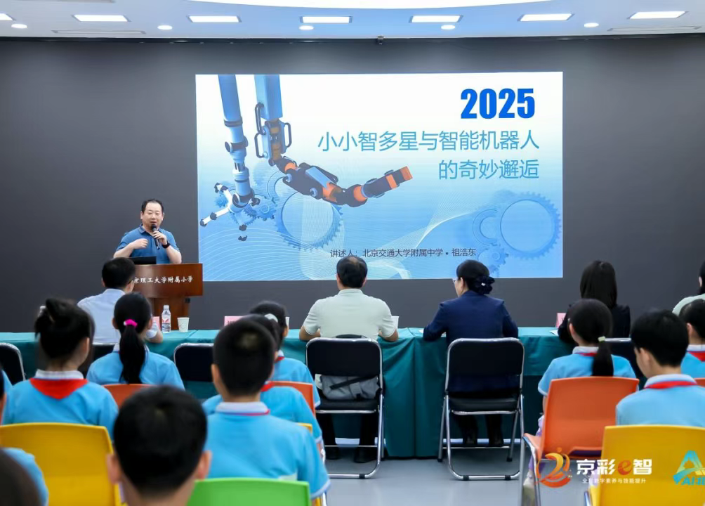 “AI夥伴”進校園！2025年北京市全民數字素養與技能提升月帶少年暢遊數字世界