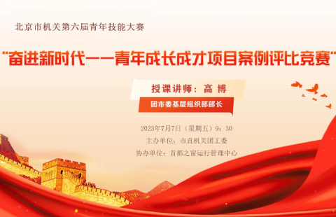 “奮進新時代——青年成長成才項目案例評比競賽”培訓