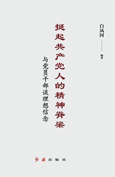 挺起共產黨人的精神脊梁：與黨員幹部談理想信念