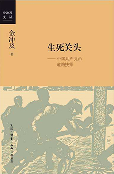 生死關頭:中國共產黨的道路抉擇 生死關頭:中國共產黨的道路抉擇