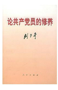 論共產黨員的修養