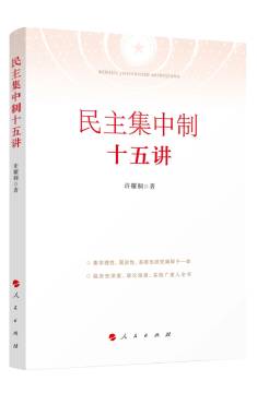 《民主集中製十五講》