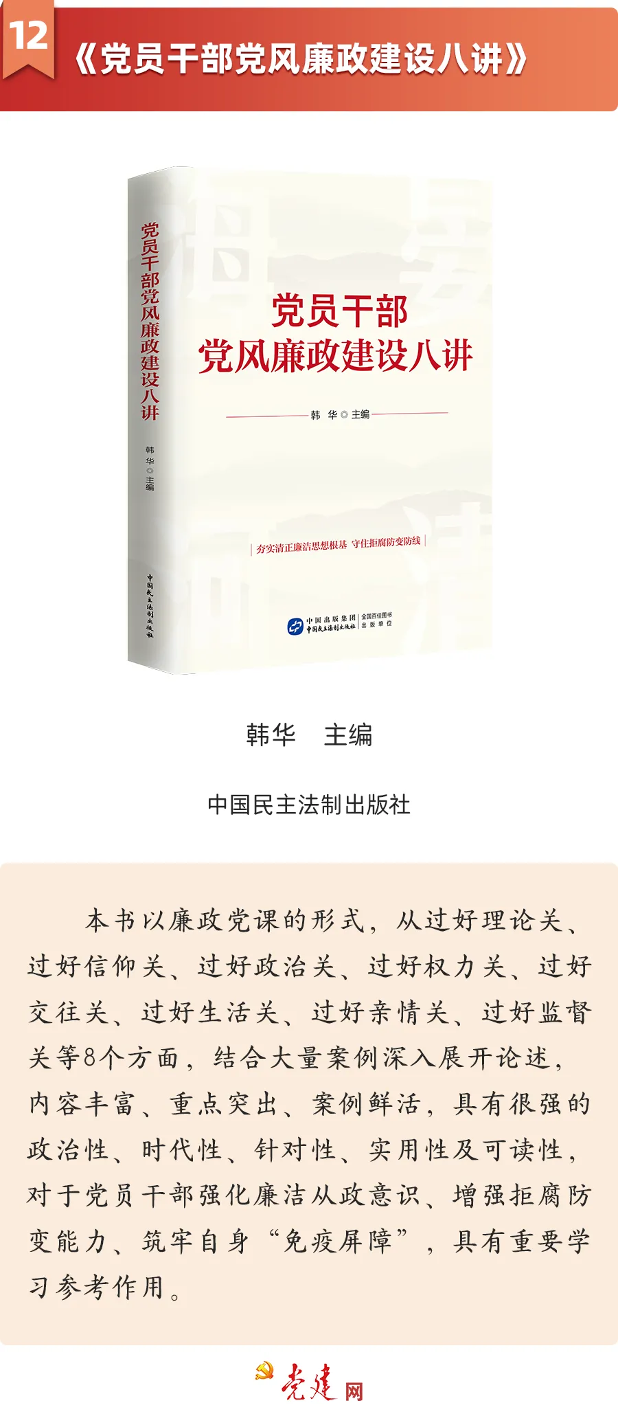 《黨員幹部黨風廉政建設八講》