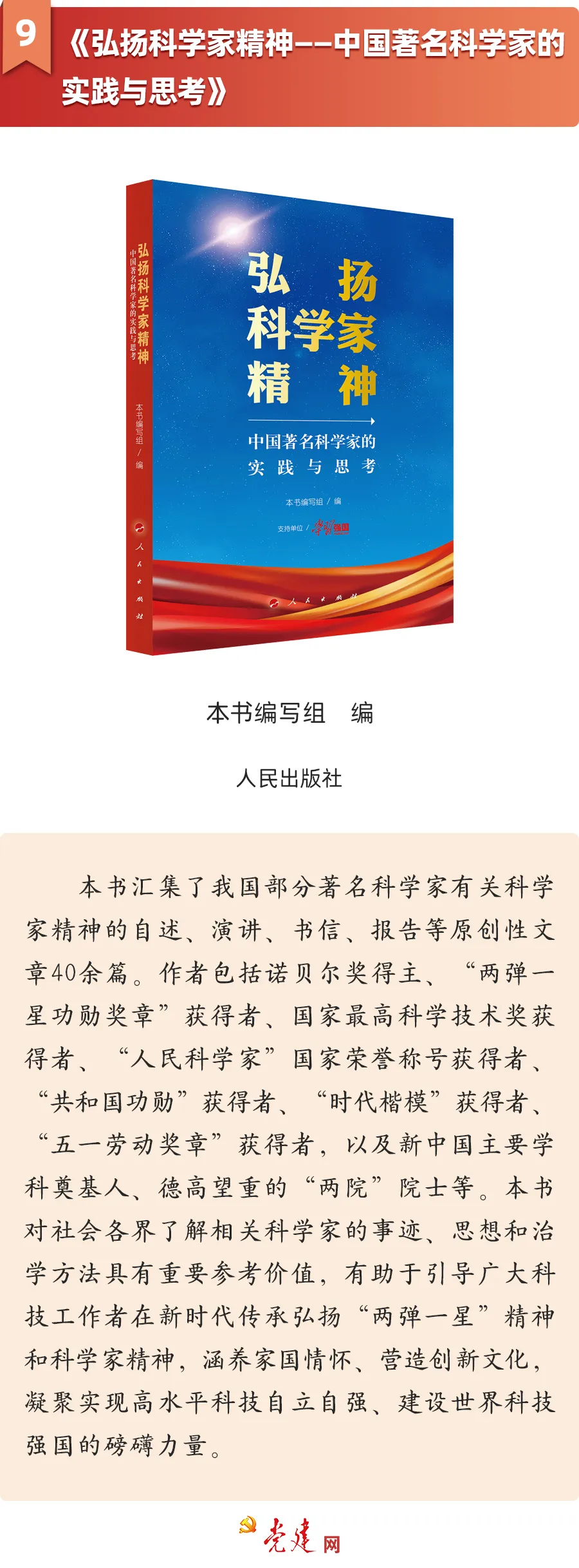 《弘揚科學家精神——中國著名科學家的實踐與思考》