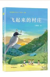 《飛起來的村莊》
