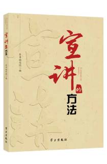 《宣講的方法》