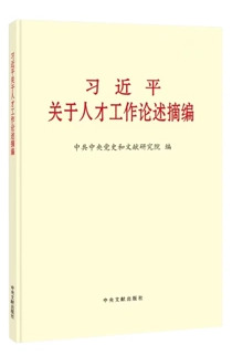 《習近平關於人才工作論述摘編》